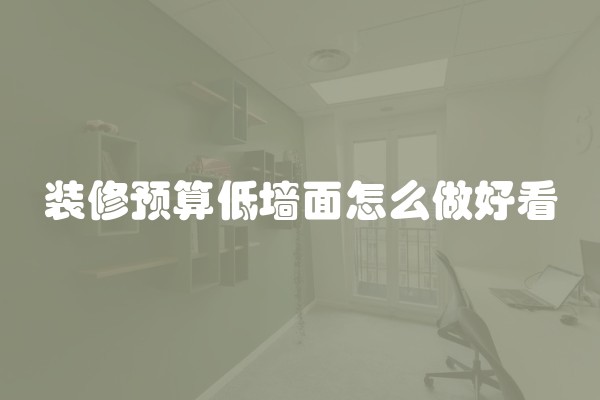 装修预算低墙面怎么做好看