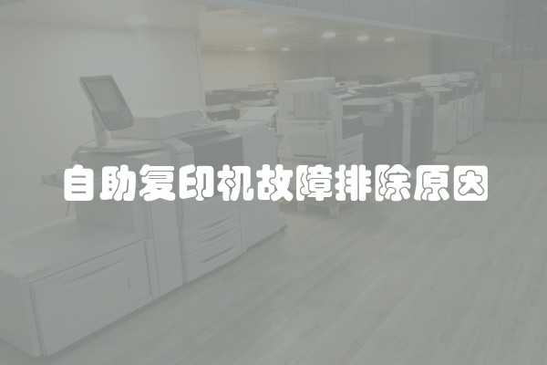 自助复印机故障排除原因 自助复印机故障排除原因