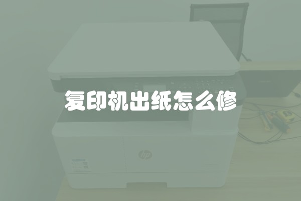 复印机出纸怎么修