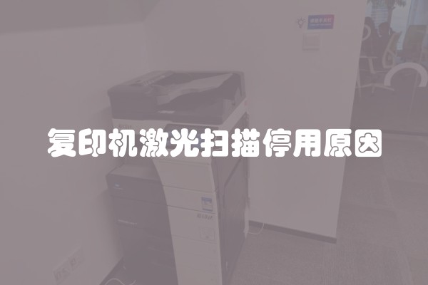 复印机激光扫描停用原因 复印机激光扫描停用原因
