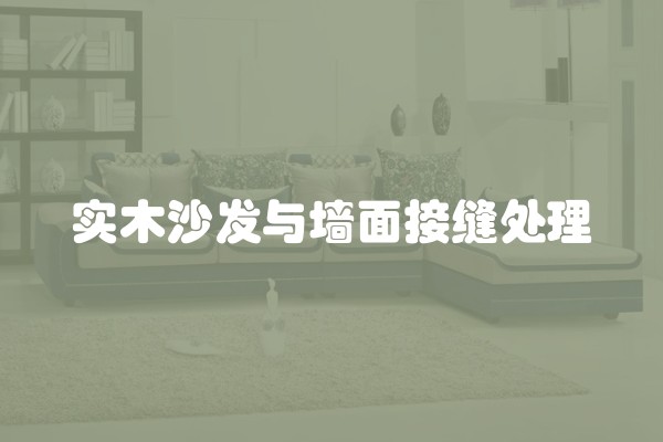 实木沙发与墙面接缝处理 实木沙发与墙面接缝处理