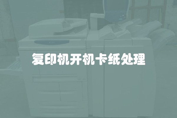 复印机开机卡纸处理 复印机开机卡纸处理