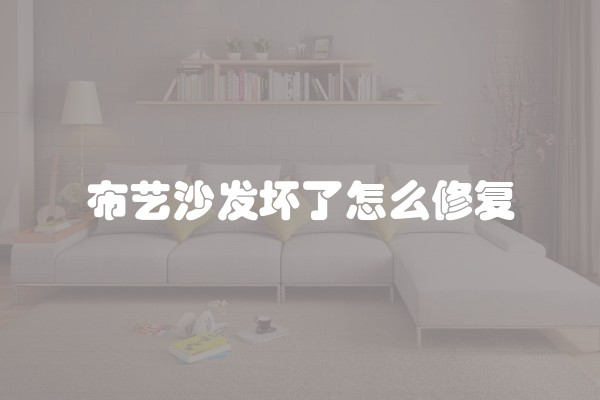 布艺沙发坏了怎么修复