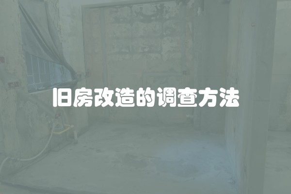 旧房改造的调查方法 旧房改造的调查方法