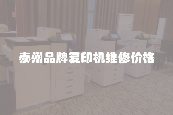 泰州品牌复印机维修价格