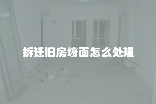 拆迁旧房墙面怎么处理