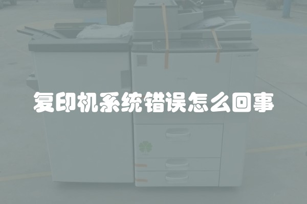 复印机系统错误怎么回事 复印机系统错误怎么回事
