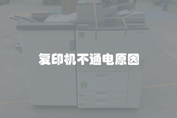 复印机不通电原因