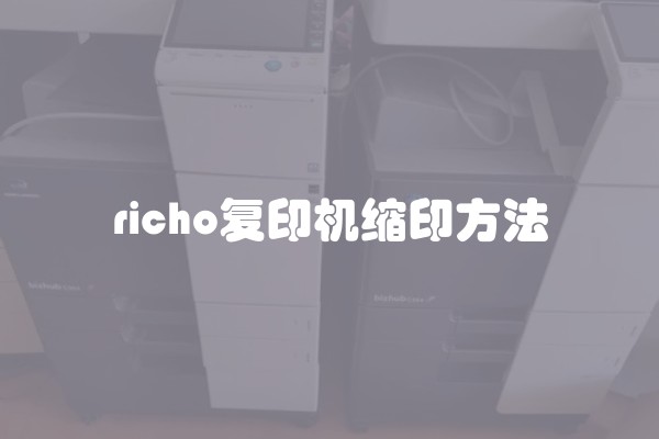 richo复印机缩印方法