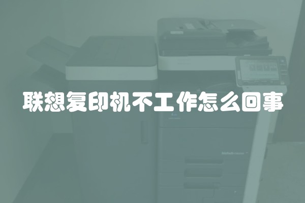 联想复印机不工作怎么回事