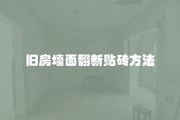 旧房墙面翻新贴砖方法