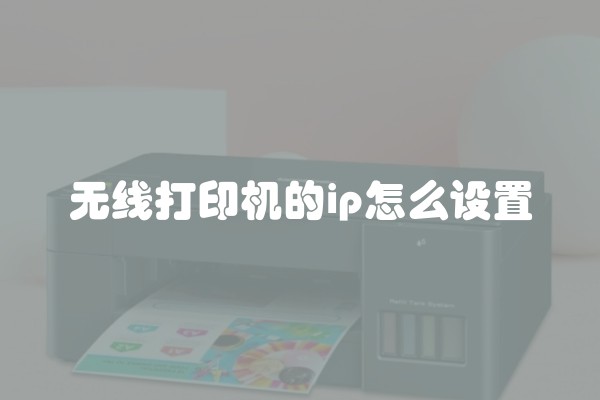无线打印机的ip怎么设置