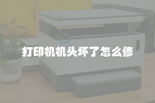 打印机机头坏了怎么修