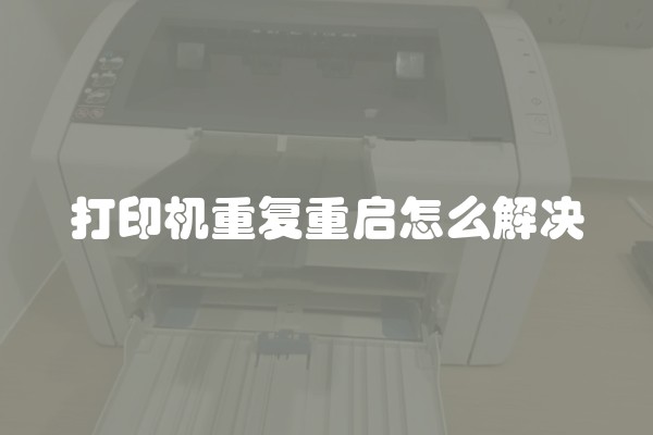 打印机重复重启怎么解决