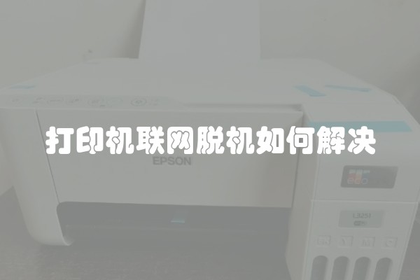 打印机联网脱机如何解决