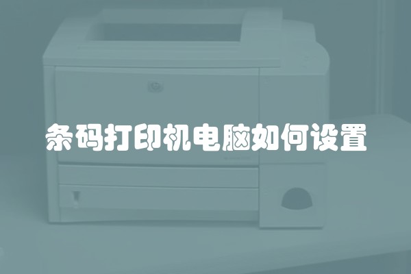 条码打印机电脑如何设置 条码打印机电脑如何设置