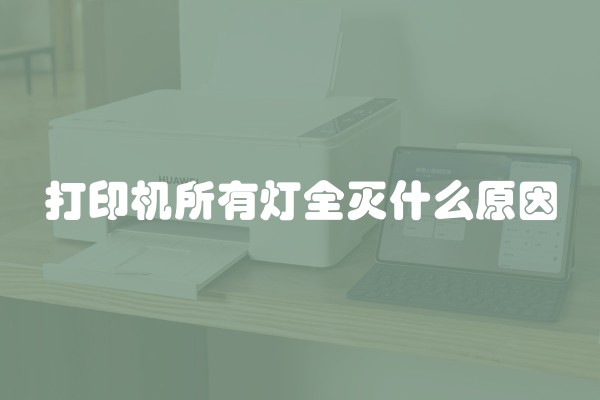 打印机所有灯全灭什么原因