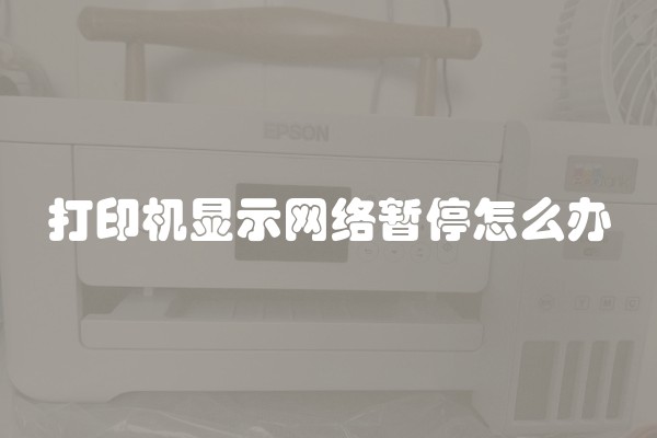 打印机显示网络暂停怎么办