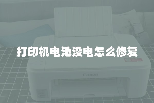 打印机电池没电怎么修复 打印机电池没电怎么修复