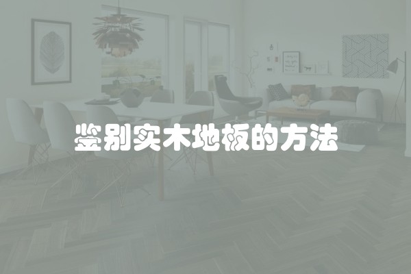 鉴别实木地板的方法 鉴别实木地板的方法