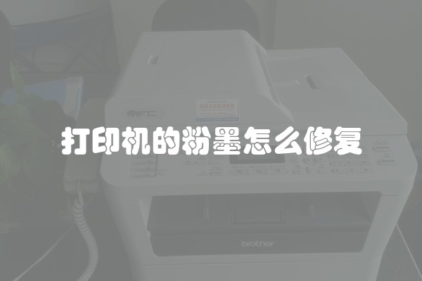 打印机的粉墨怎么修复