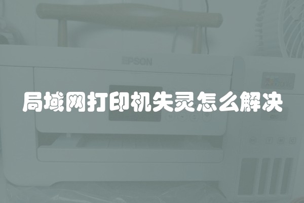 局域网打印机失灵怎么解决