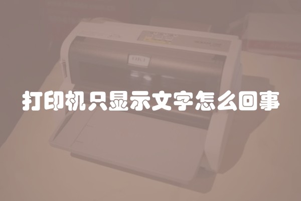 打印机只显示文字怎么回事 打印机只显示文字怎么回事
