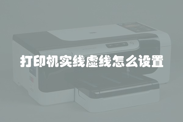 打印机实线虚线怎么设置
