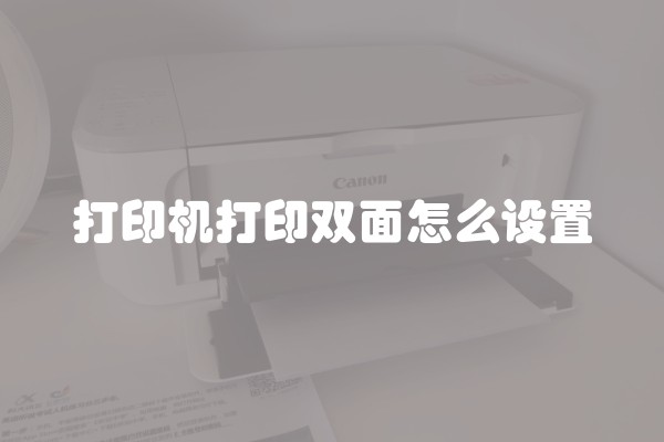 打印机打印双面怎么设置 打印机打印双面怎么设置