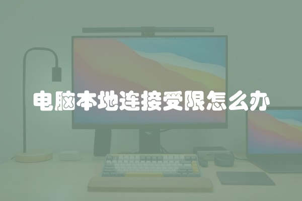电脑本地连接受限怎么办 电脑本地连接受限怎么办