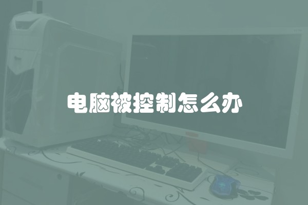 电脑被控制怎么办