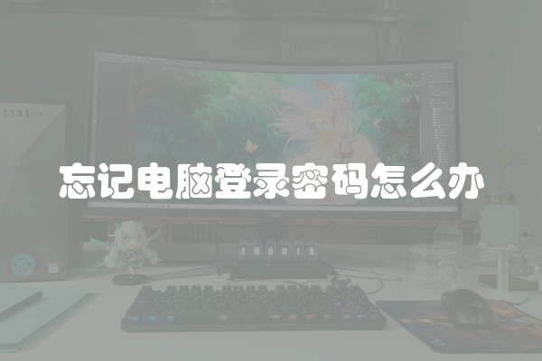忘记电脑登录密码怎么办