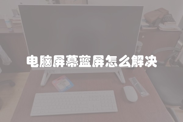 电脑屏幕蓝屏怎么解决