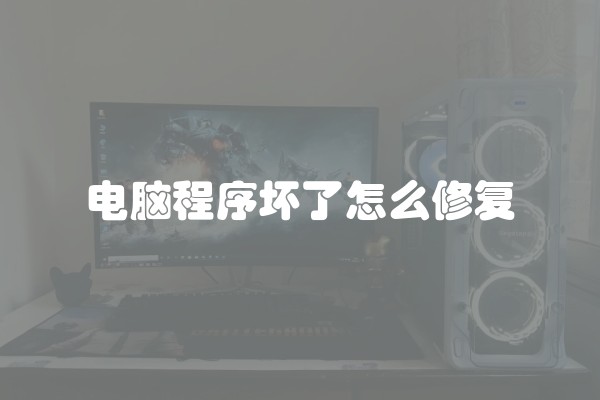 电脑程序坏了怎么修复