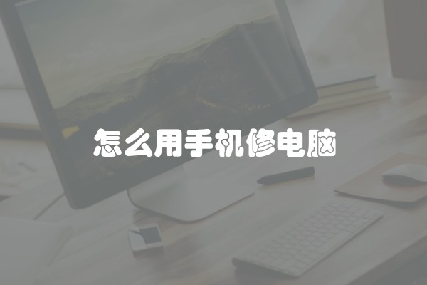 怎么用手机修电脑