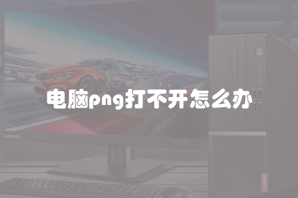 电脑png打不开怎么办