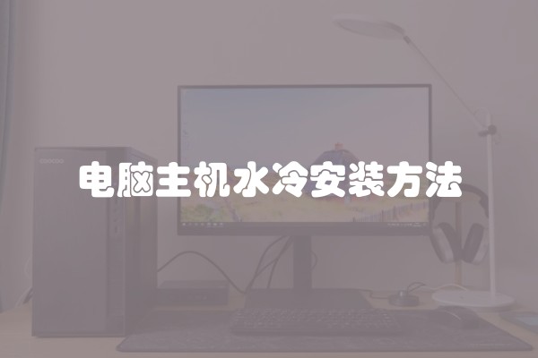 电脑主机水冷安装方法