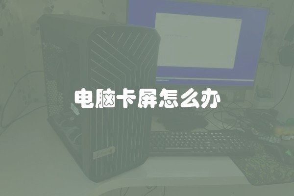 电脑卡屏怎么办 电脑卡屏怎么办