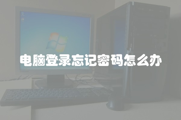 电脑登录忘记密码怎么办 电脑登录忘记密码怎么办