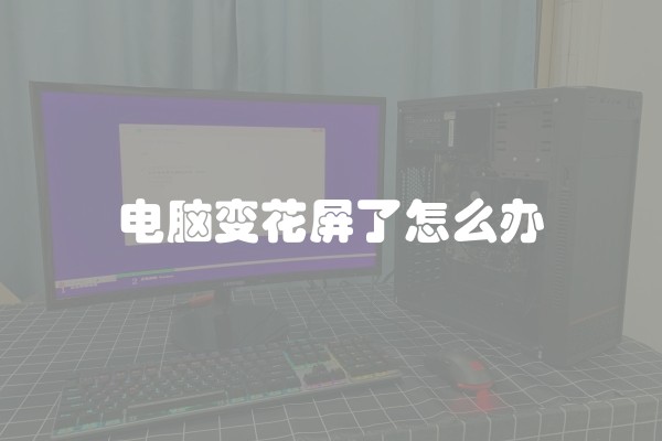 电脑变花屏了怎么办 电脑变花屏了怎么办