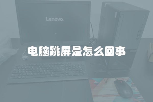 电脑跳屏是怎么回事 电脑跳屏是怎么回事