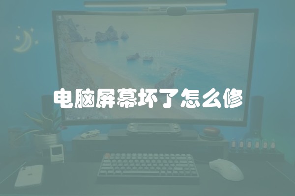 电脑屏幕坏了怎么修 电脑屏幕坏了怎么修