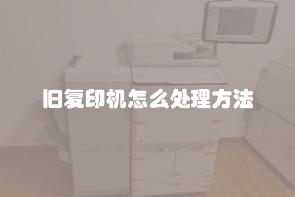 旧复印机怎么处理方法 旧复印机怎么处理方法