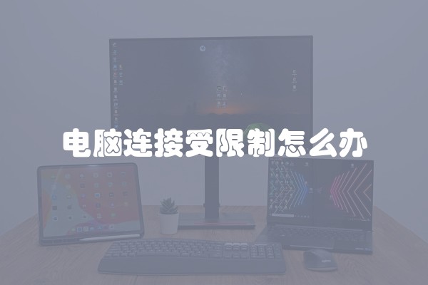 电脑连接受限制怎么办 电脑连接受限制怎么办