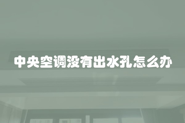 中央空调没有出水孔怎么办