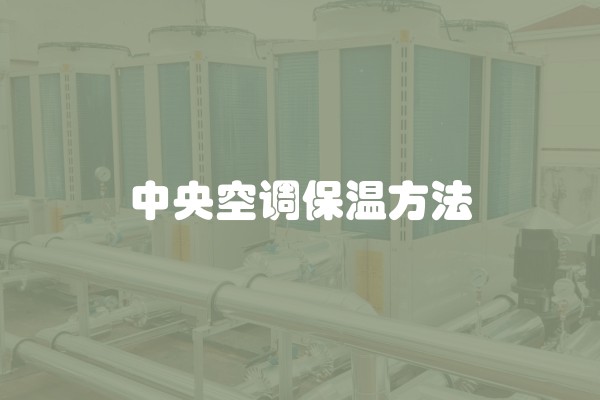 中央空调保温方法 中央空调保温方法