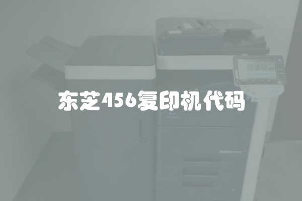 东芝456复印机代码