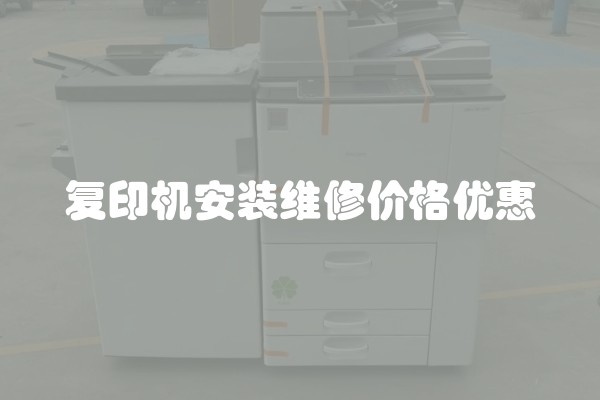 复印机安装维修价格优惠 复印机安装维修价格优惠