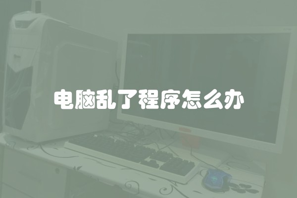 电脑乱了程序怎么办