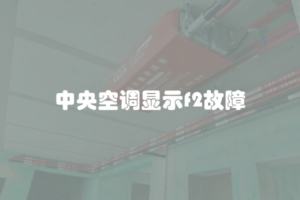 中央空调显示f2故障